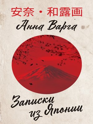 cover image of Записки из Японии